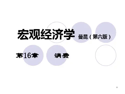 宏观经济学第十六章