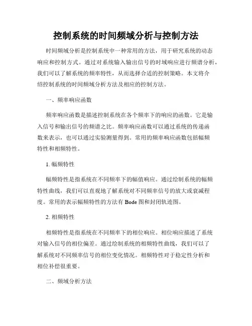控制系统的时间频域分析与控制方法
