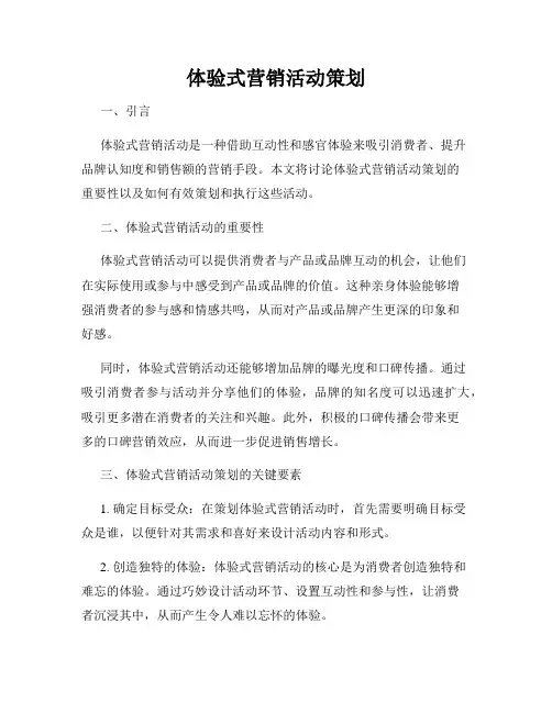 体验式营销活动策划