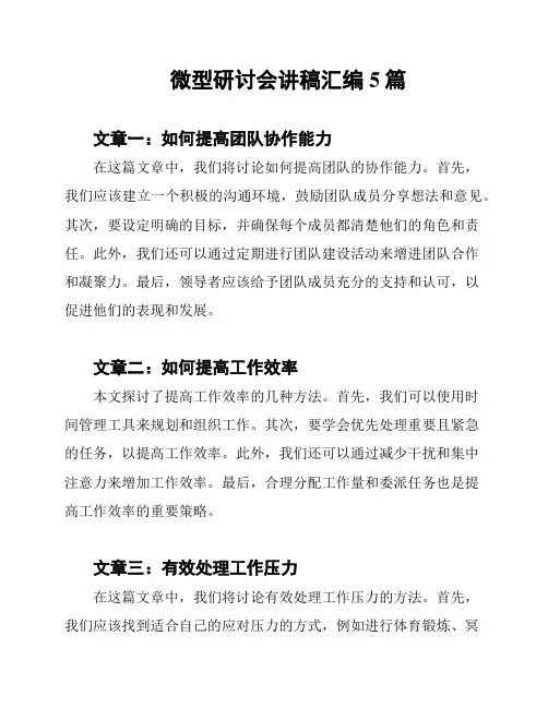 微型研讨会讲稿汇编5篇