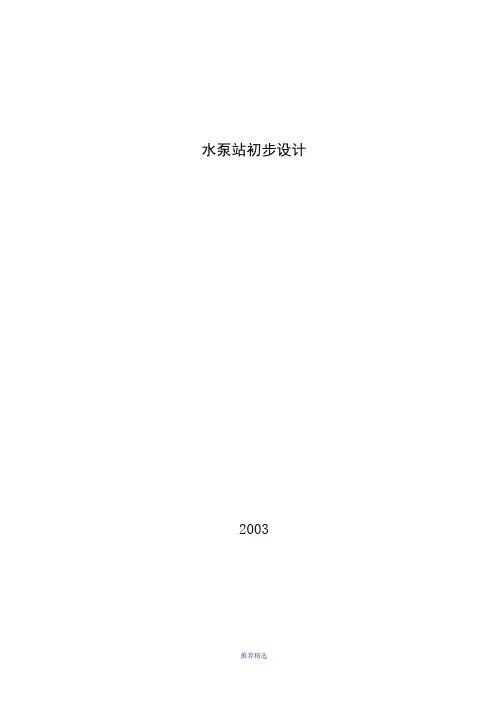 水泵站初步设计