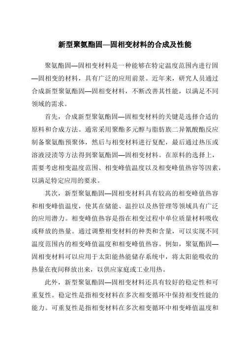 新型聚氨酯固—固相变材料的合成及性能