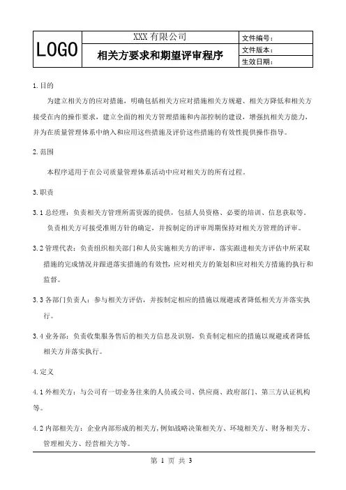相关方要求和期望评审程序