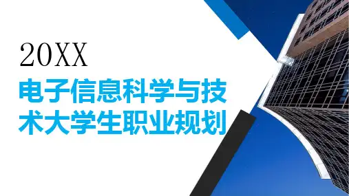 电子信息科学与技术大学生职业规划