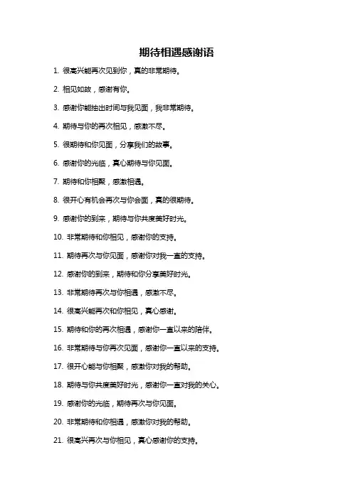 期待相遇感谢语