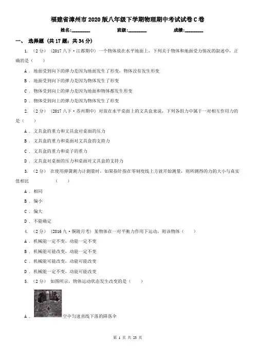 福建省漳州市2020版八年级下学期物理期中考试试卷C卷