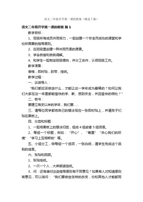 语文二年级开学第一课的教案（精选7篇）