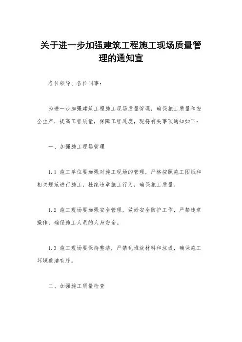 关于进一步加强建筑工程施工现场质量管理的通知宣