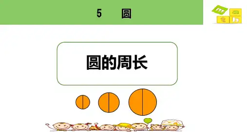 人教版六年级上册数学5.2 圆的周长(课件)