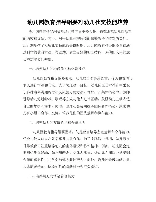 幼儿园教育指导纲要对幼儿社交技能培养