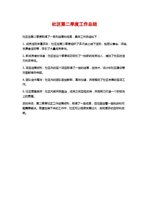 社区第二季度工作总结