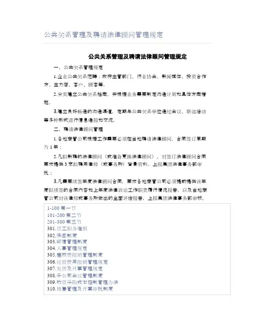 公共关系管理及聘请法律顾问管理规定