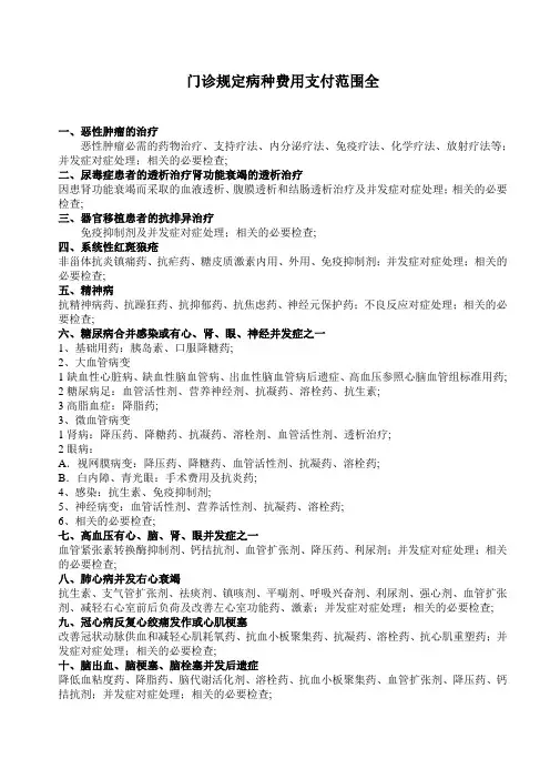 门诊规定病种费用支付范围全