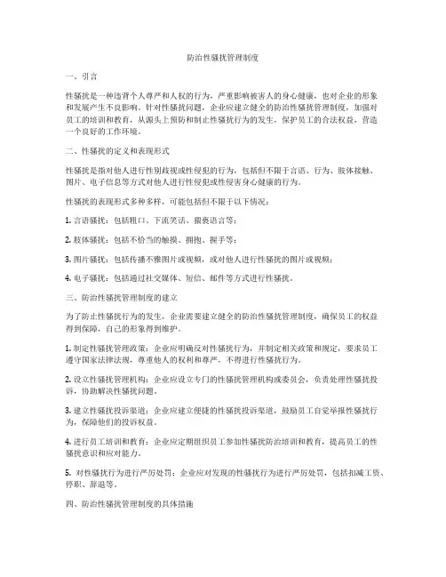 防治性骚扰管理制度
