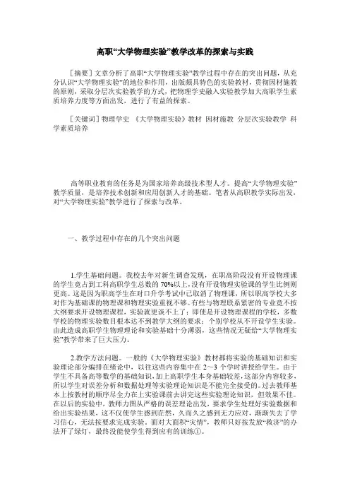 高职“大学物理实验”教学改革的探索与实践