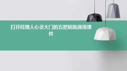 打开经理人心灵大门的五把钥匙通用课件