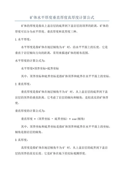 矿体水平厚度垂直厚度真厚度计算公式