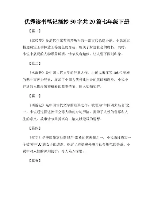 优秀读书笔记摘抄50字共20篇七年级下册