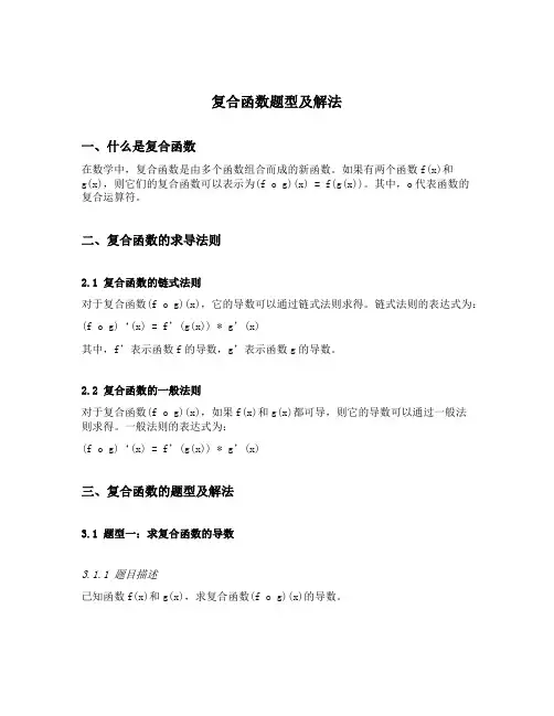 复合函数题型及解法
