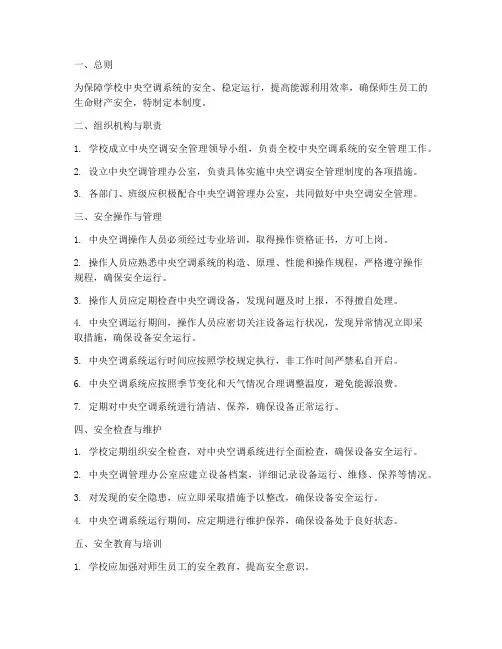 学校中央空调安全管理制度