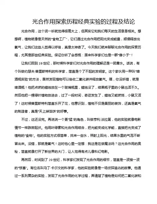 光合作用探索历程经典实验的过程及结论