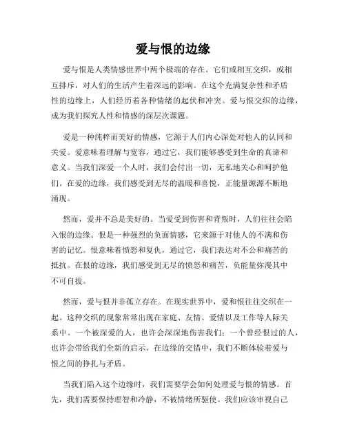 爱与恨的边缘