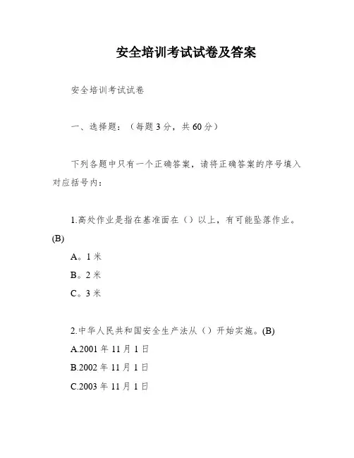 安全培训考试试卷及答案