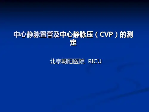 中心静脉压ppt课件