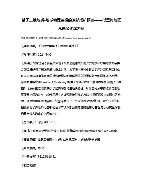 基于三维地质-地球物理建模的深部成矿预测——以黑河地区永新金矿床为例