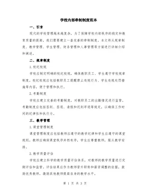 学校内部牵制制度范本