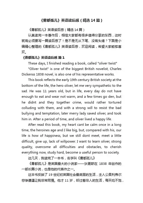 《雾都孤儿》英语读后感（精选14篇）