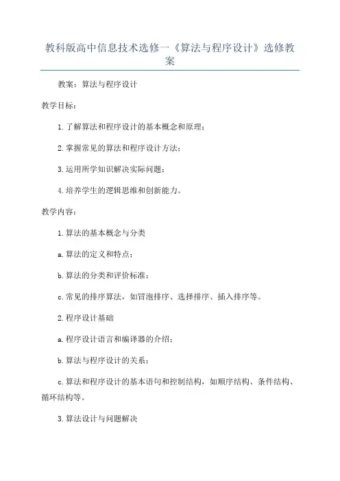 教科版高中信息技术选修一《算法与程序设计》选修教案
