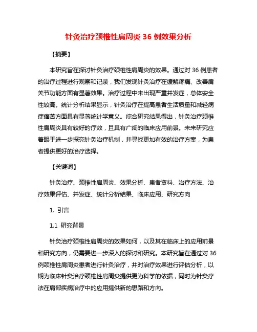 针灸治疗颈椎性肩周炎36例效果分析