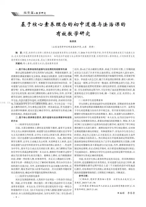 基于核心素养理念的初中道德与法治课的有效教学研究