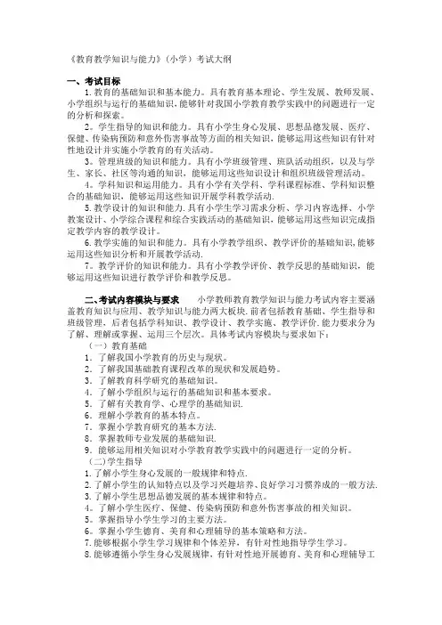 《教育教学知识与能力》(小学)考试大纲