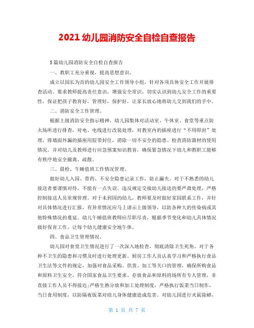 2021幼儿园消防安全自检自查报告