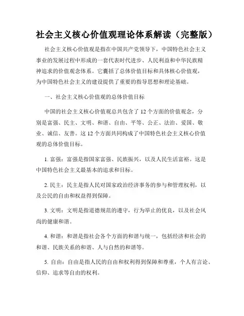 社会主义核心价值观理论体系解读(完整版)