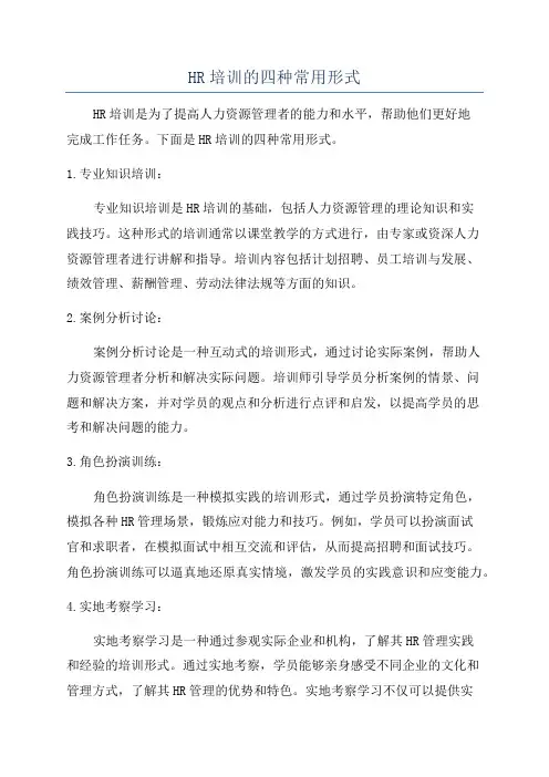 HR培训的四种常用形式