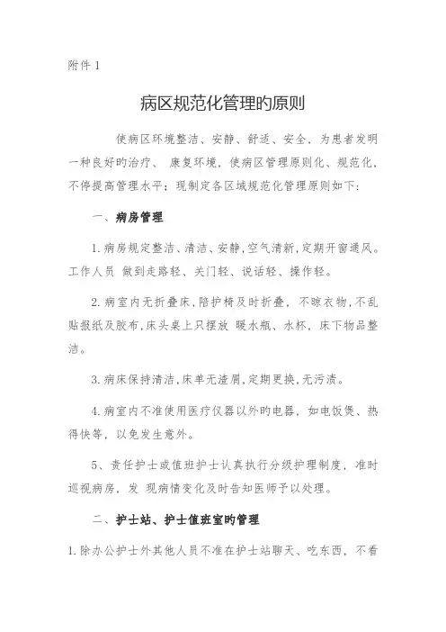 病房规范化管理的标准