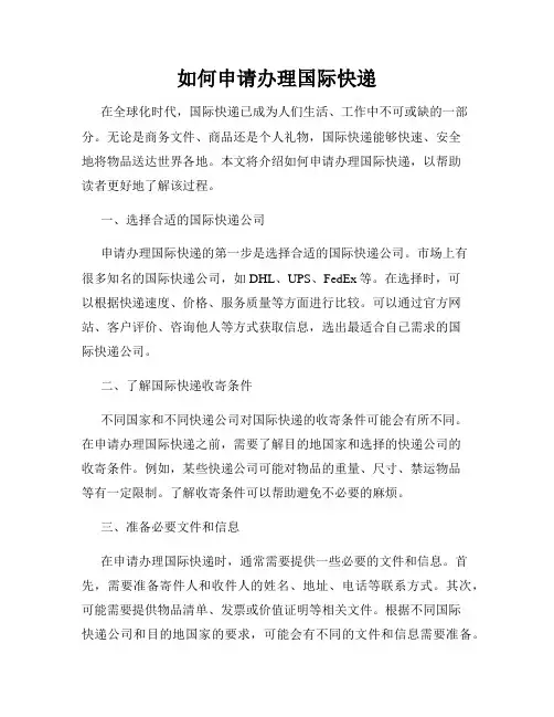 如何申请办理国际快递