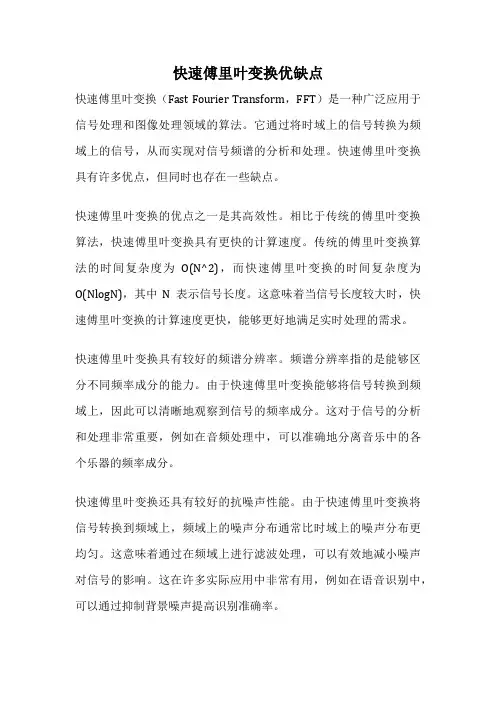 快速傅里叶变换优缺点