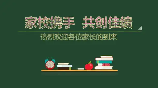 家校携手共创佳绩主题班会PPT课件
