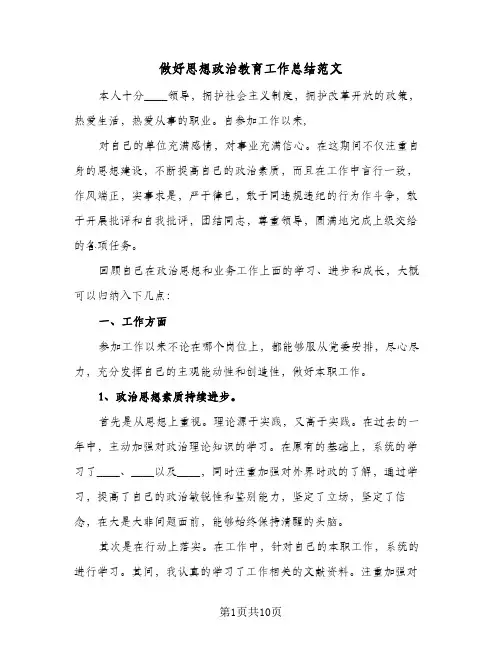 做好思想政治教育工作总结范文(4篇)