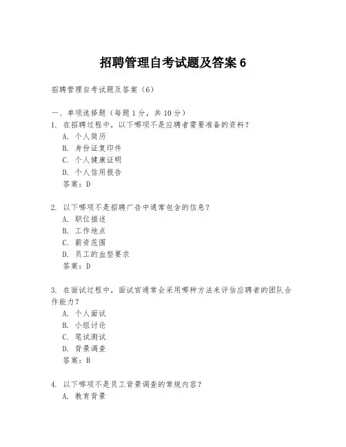 招聘管理自考试题及答案6