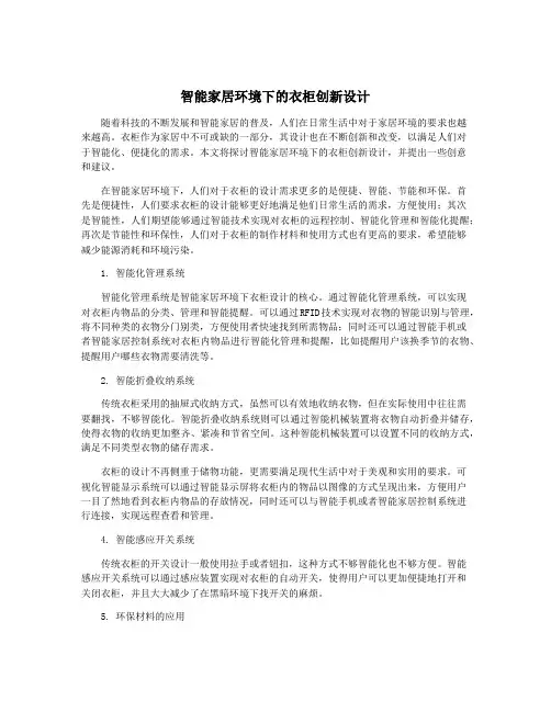 智能家居环境下的衣柜创新设计