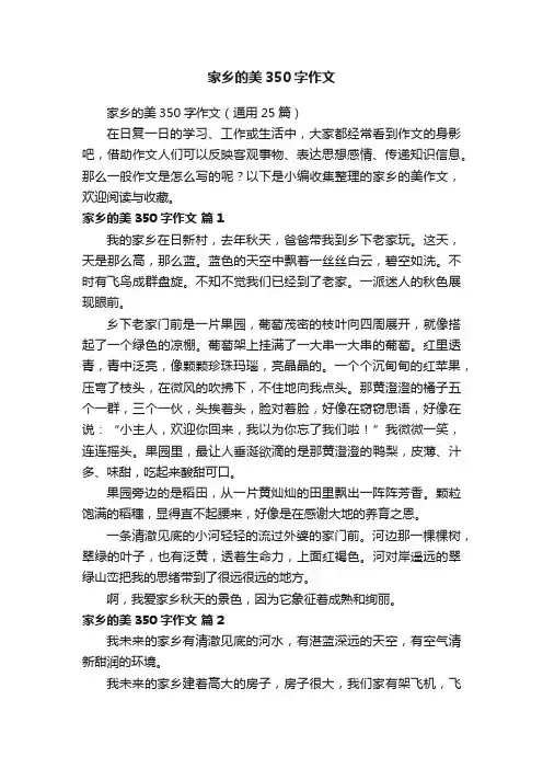家乡的美350字作文（通用25篇）