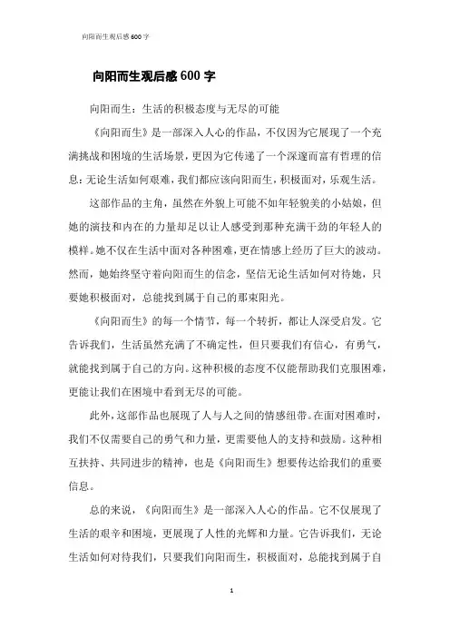 向阳而生观后感600字