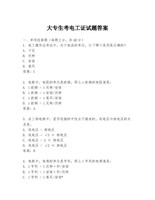 大专生考电工证试题答案