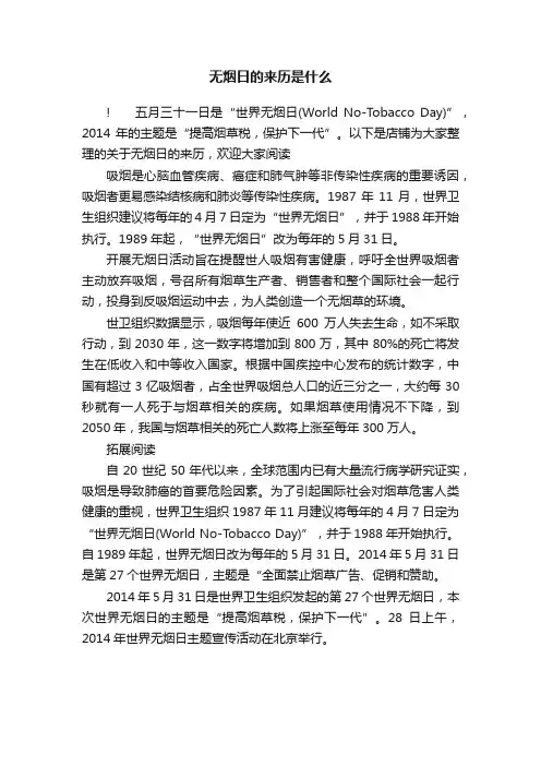 无烟日的来历是什么