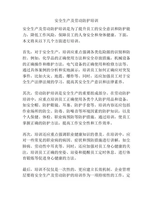 安全生产及劳动防护培训